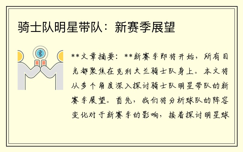 骑士队明星带队：新赛季展望