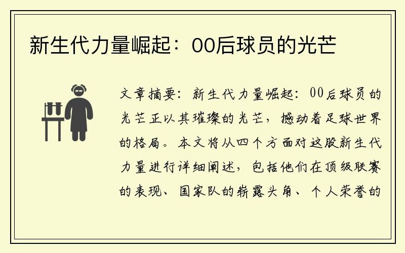 新生代力量崛起：00后球员的光芒
