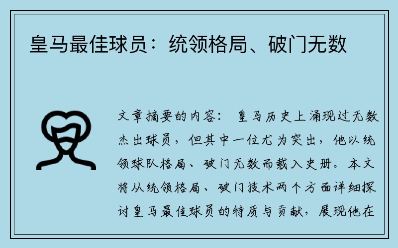 皇马最佳球员：统领格局、破门无数