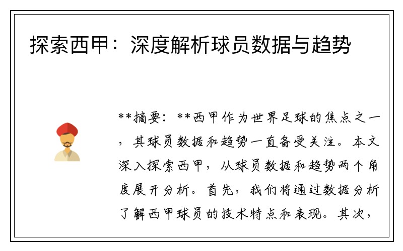 探索西甲：深度解析球员数据与趋势