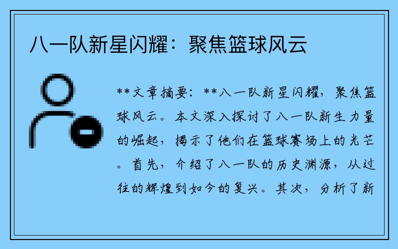 八一队新星闪耀：聚焦篮球风云