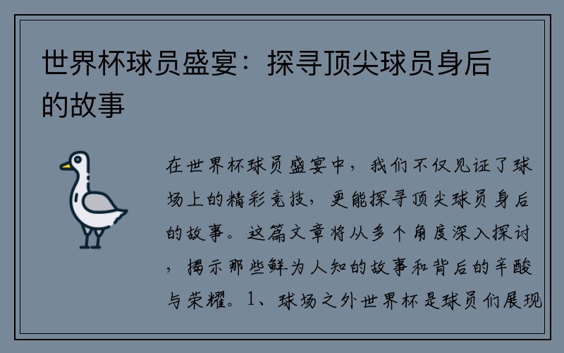 世界杯球员盛宴：探寻顶尖球员身后的故事