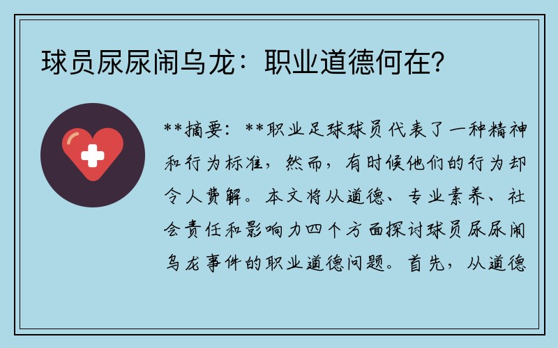 球员尿尿闹乌龙：职业道德何在？