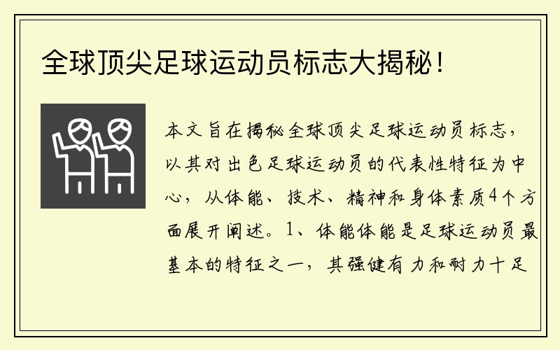 全球顶尖足球运动员标志大揭秘！