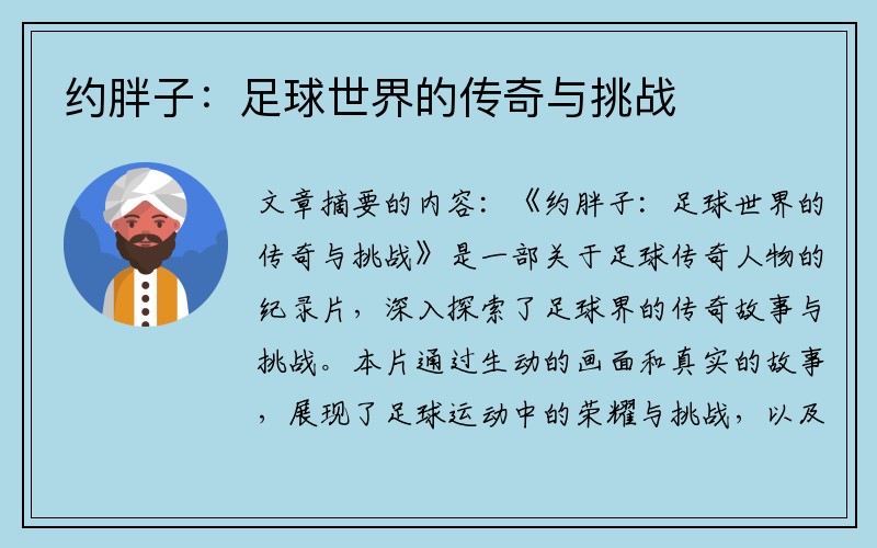 约胖子：足球世界的传奇与挑战