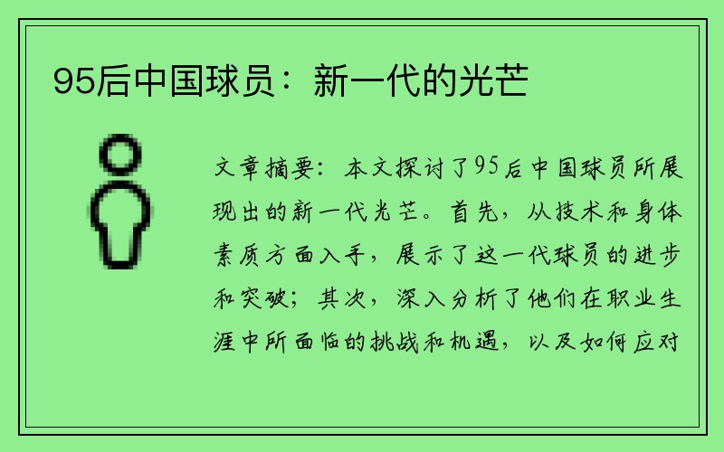 95后中国球员：新一代的光芒