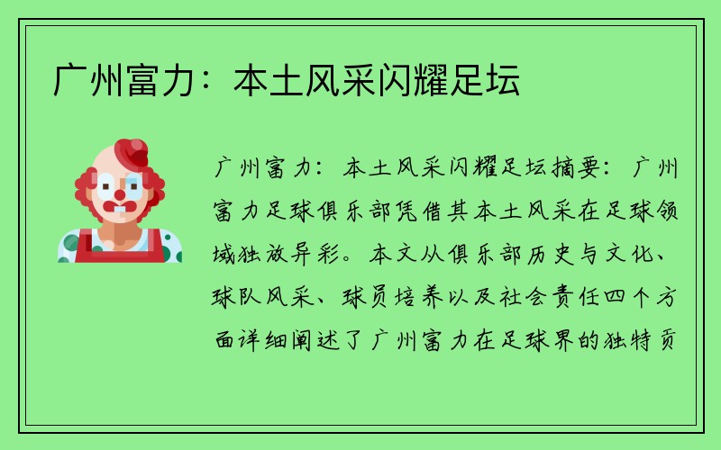 广州富力：本土风采闪耀足坛