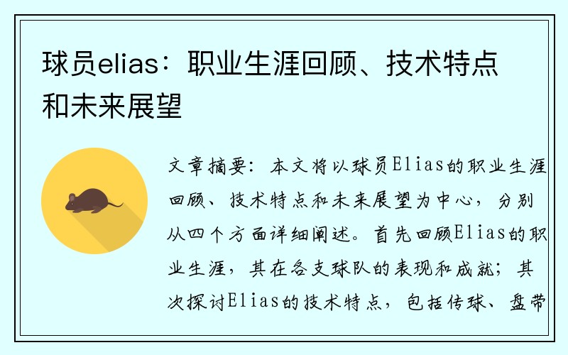 球员elias：职业生涯回顾、技术特点和未来展望