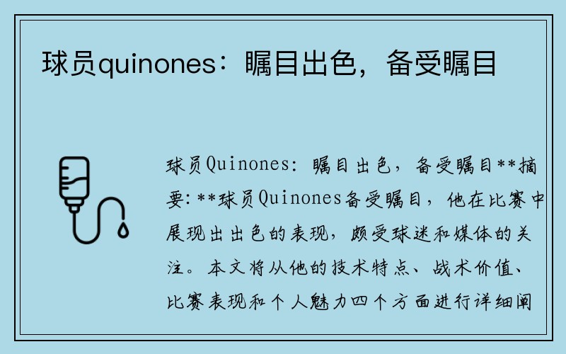 球员quinones：瞩目出色，备受瞩目