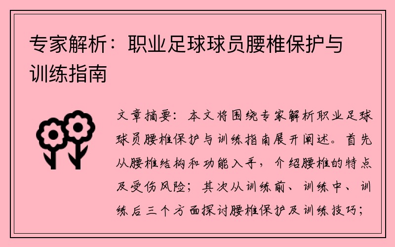 专家解析：职业足球球员腰椎保护与训练指南