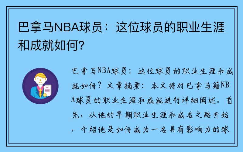 巴拿马NBA球员：这位球员的职业生涯和成就如何？