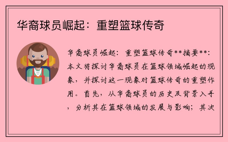 华裔球员崛起：重塑篮球传奇