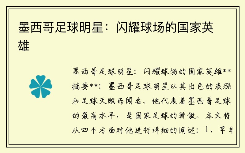 墨西哥足球明星：闪耀球场的国家英雄