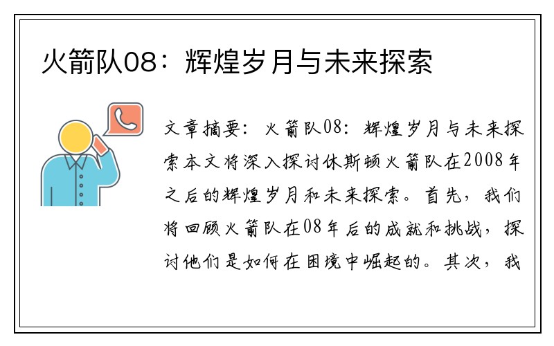 火箭队08：辉煌岁月与未来探索
