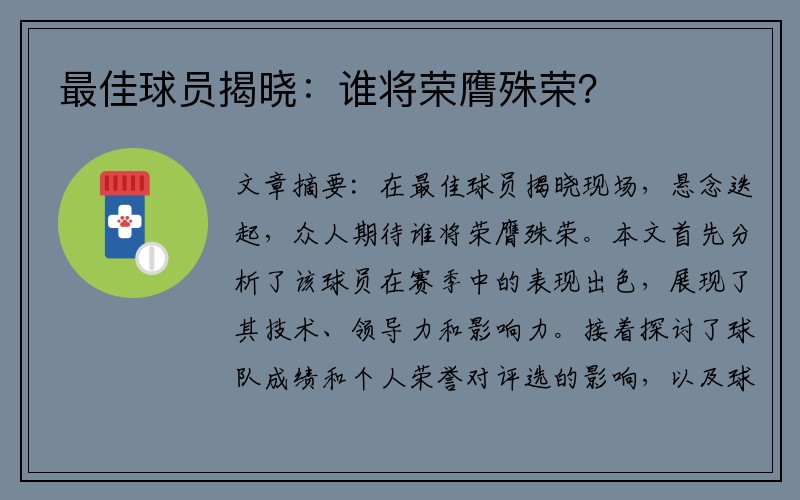 最佳球员揭晓：谁将荣膺殊荣？