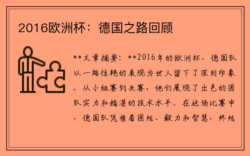 2016欧洲杯：德国之路回顾