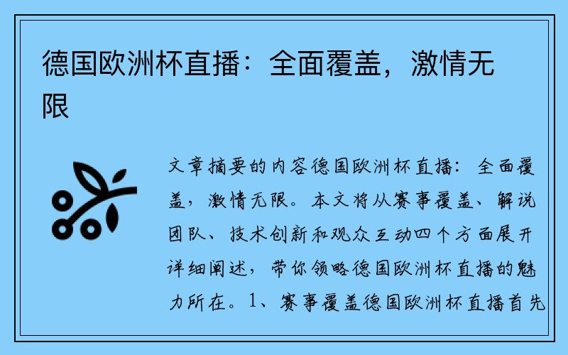 德国欧洲杯直播：全面覆盖，激情无限