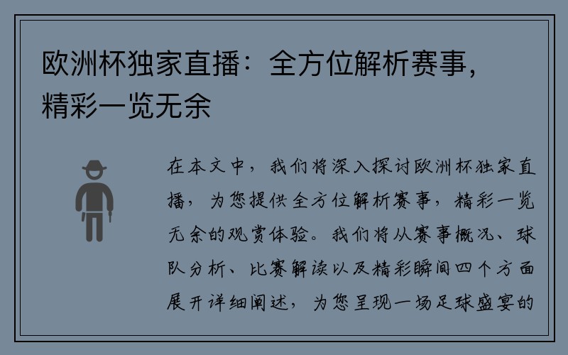 欧洲杯独家直播：全方位解析赛事，精彩一览无余