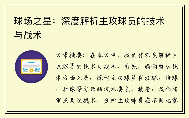 球场之星：深度解析主攻球员的技术与战术