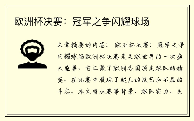 欧洲杯决赛：冠军之争闪耀球场