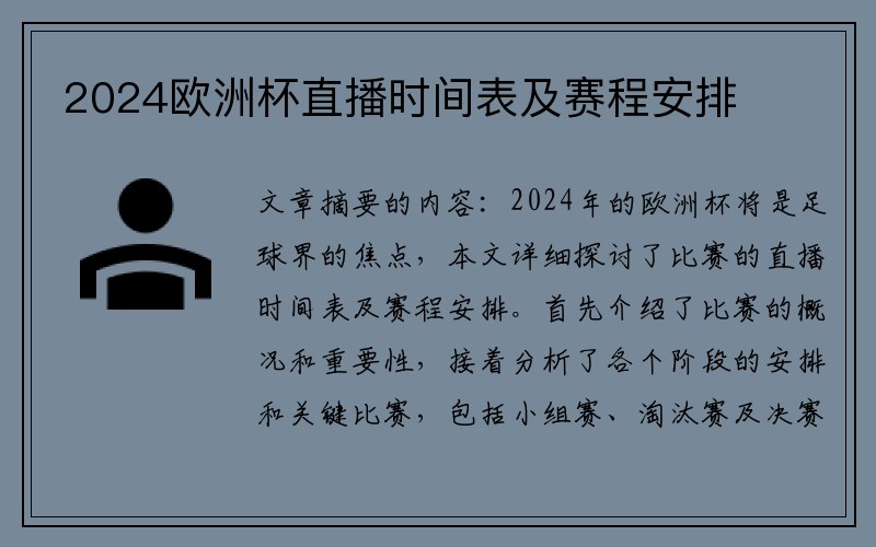 2024欧洲杯直播时间表及赛程安排