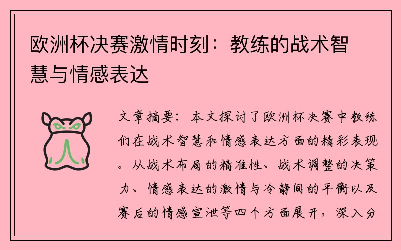 欧洲杯决赛激情时刻：教练的战术智慧与情感表达