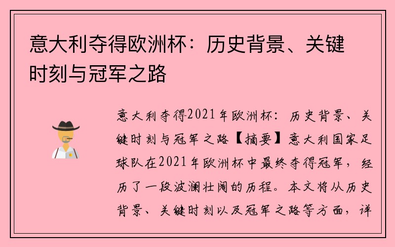 意大利夺得欧洲杯：历史背景、关键时刻与冠军之路