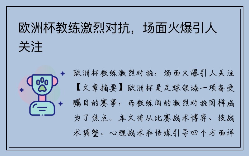 欧洲杯教练激烈对抗，场面火爆引人关注