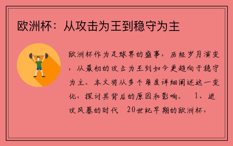 欧洲杯：从攻击为王到稳守为主