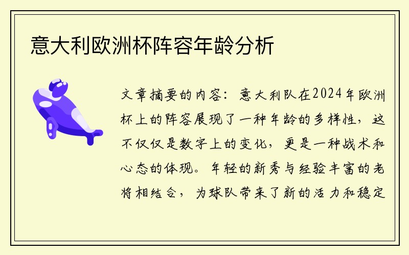 意大利欧洲杯阵容年龄分析