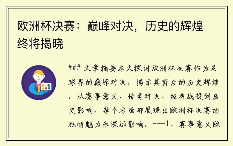 欧洲杯决赛：巅峰对决，历史的辉煌终将揭晓