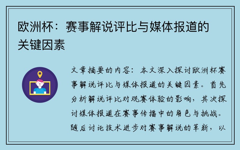 欧洲杯：赛事解说评比与媒体报道的关键因素