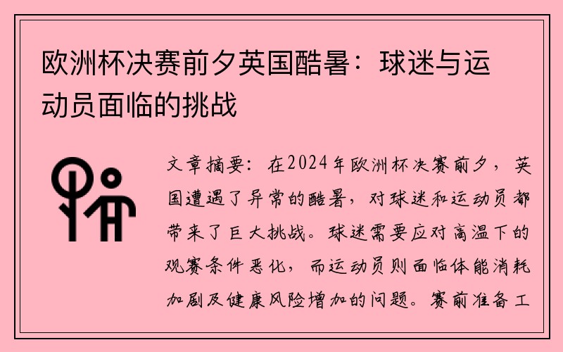 欧洲杯决赛前夕英国酷暑：球迷与运动员面临的挑战