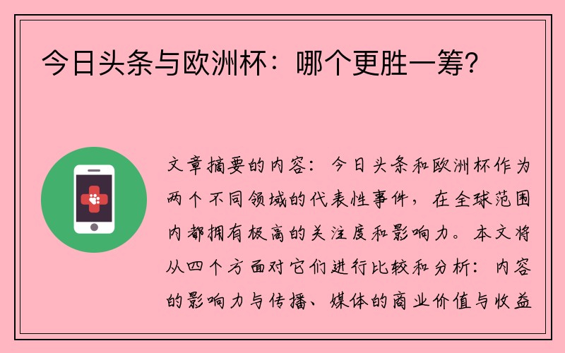 今日头条与欧洲杯：哪个更胜一筹？