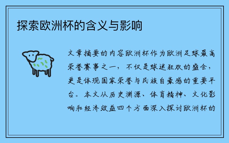 探索欧洲杯的含义与影响