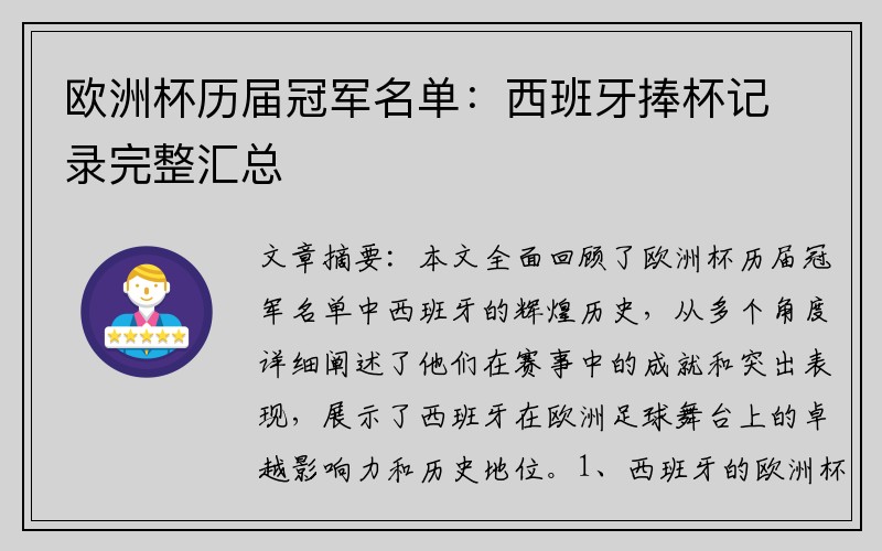 欧洲杯历届冠军名单：西班牙捧杯记录完整汇总