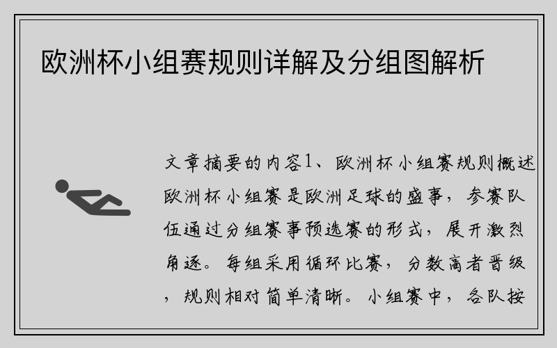 欧洲杯小组赛规则详解及分组图解析