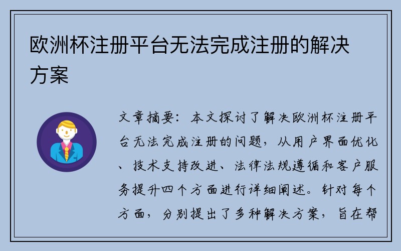 欧洲杯注册平台无法完成注册的解决方案