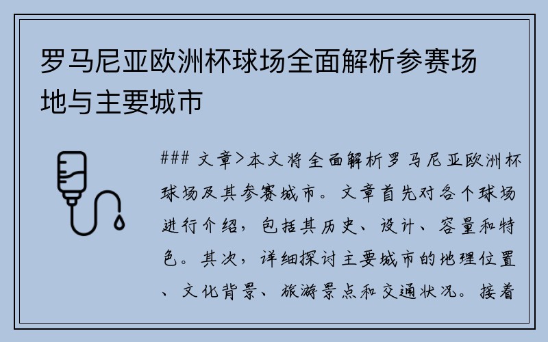 罗马尼亚欧洲杯球场全面解析参赛场地与主要城市