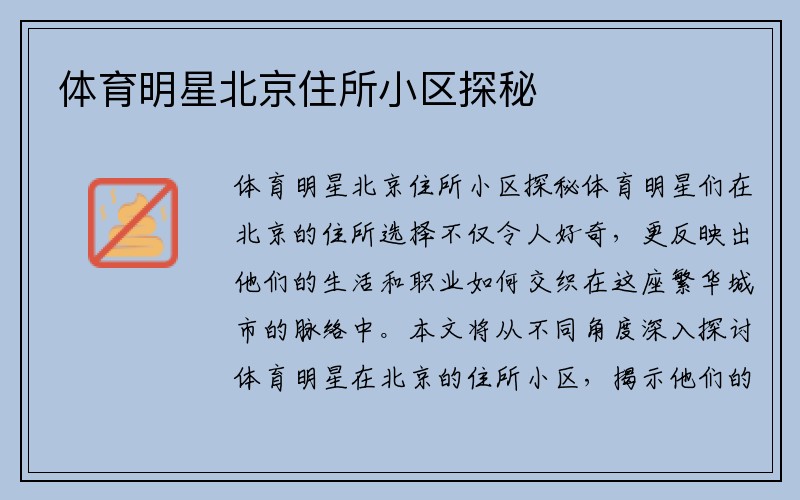 体育明星北京住所小区探秘