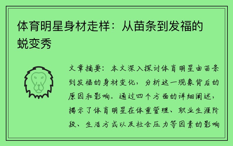 体育明星身材走样：从苗条到发福的蜕变秀