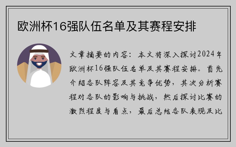 欧洲杯16强队伍名单及其赛程安排