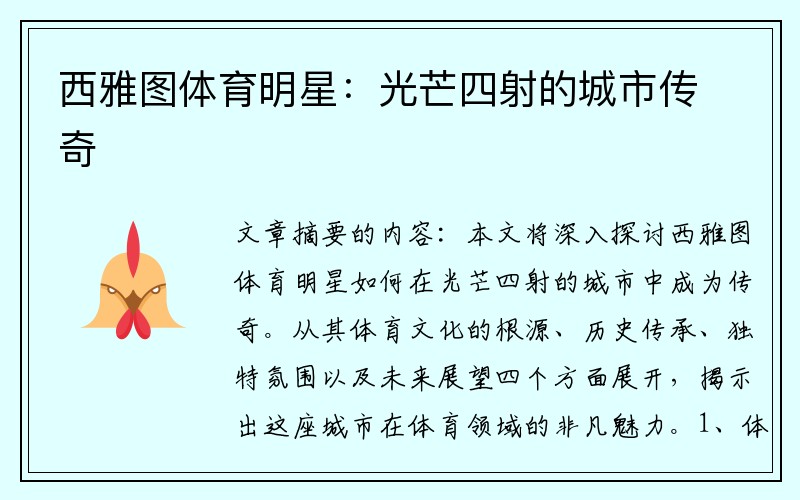 西雅图体育明星：光芒四射的城市传奇