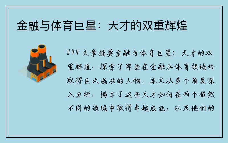 金融与体育巨星：天才的双重辉煌
