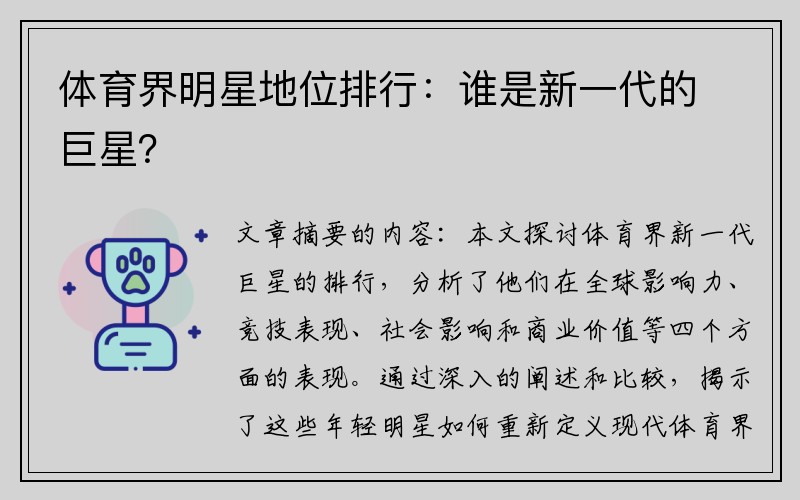 体育界明星地位排行：谁是新一代的巨星？