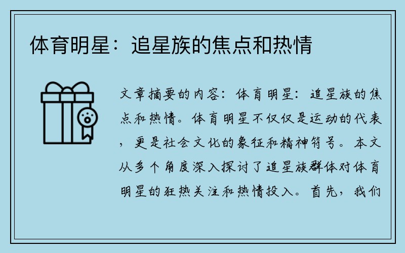 体育明星：追星族的焦点和热情