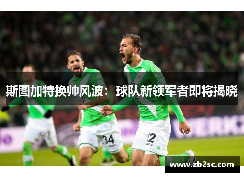 斯图加特换帅风波：球队新领军者即将揭晓