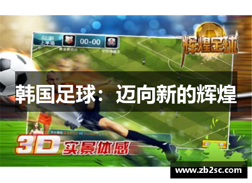 韩国足球：迈向新的辉煌