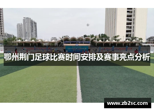 鄂州荆门足球比赛时间安排及赛事亮点分析