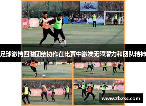 足球激情四溢团结协作在比赛中激发无限潜力和团队精神